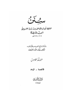 سنن ابن ماجة ج5.pdf